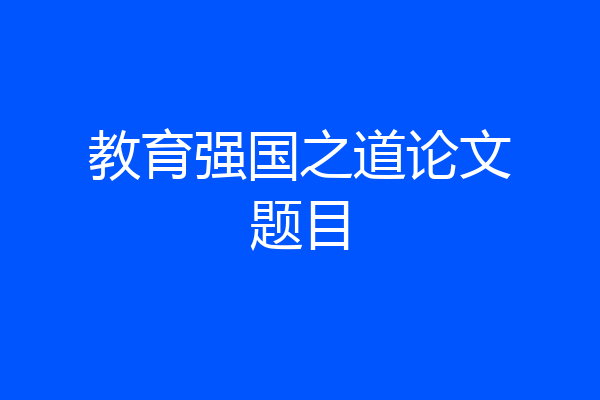 教育强国之道论文题目
