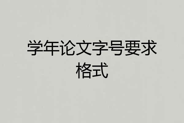 学年论文字号要求格式