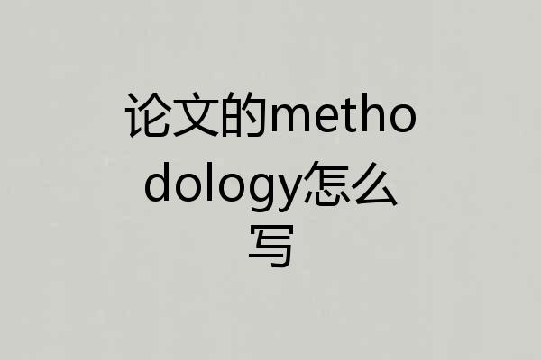 论文的methodology怎么写