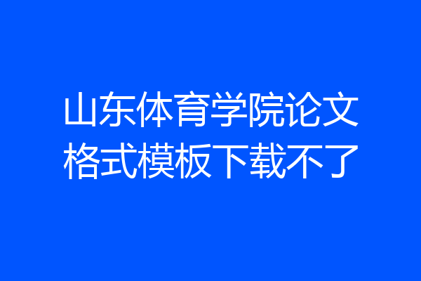 山东体育学院论文格式模板下载不了