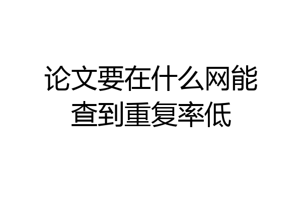 论文要在什么网能查到重复率低