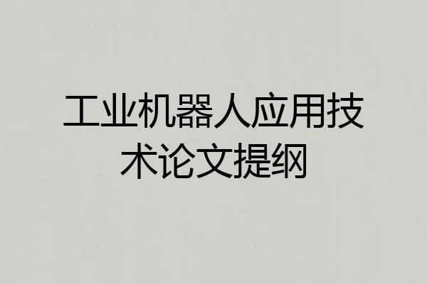 工业机器人应用技术论文提纲