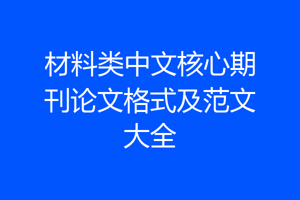 材料类中文核心期刊论文格式及范文大全