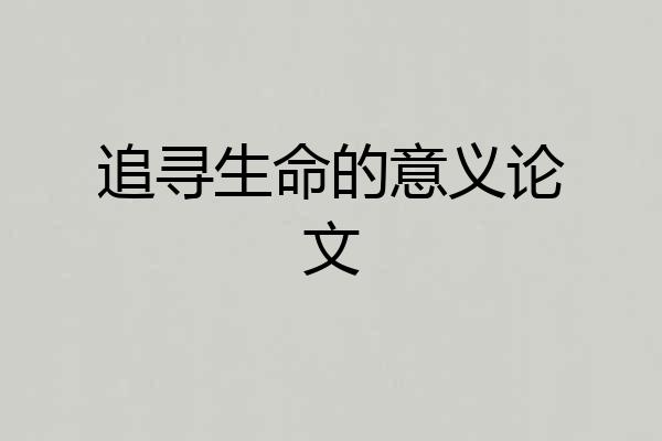 追寻生命的意义论文