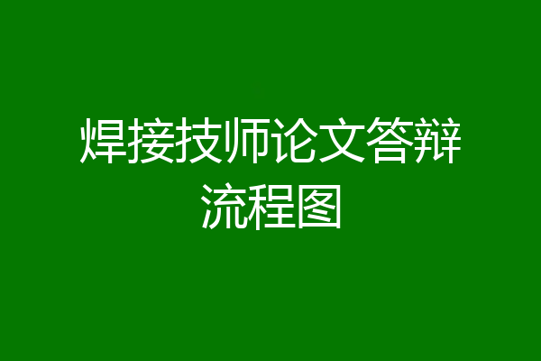 焊接技师论文答辩流程图