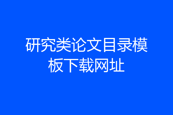 研究类论文目录模板下载网址