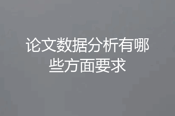 论文数据分析有哪些方面要求