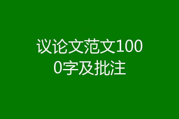 议论文范文1000字及批注