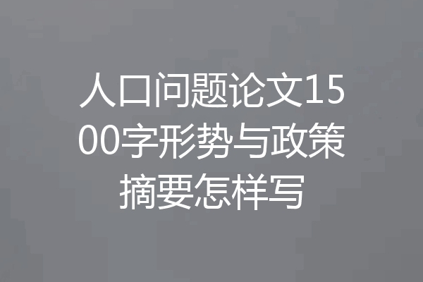 人口问题论文1500字形势与政策摘要怎样写