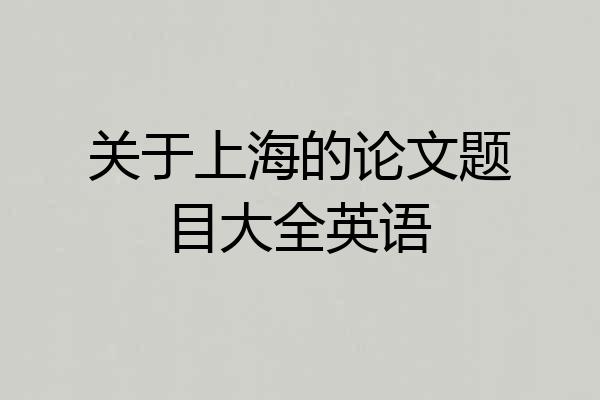 关于上海的论文题目大全英语