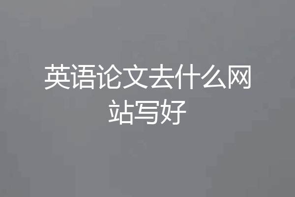 英语论文去什么网站写好