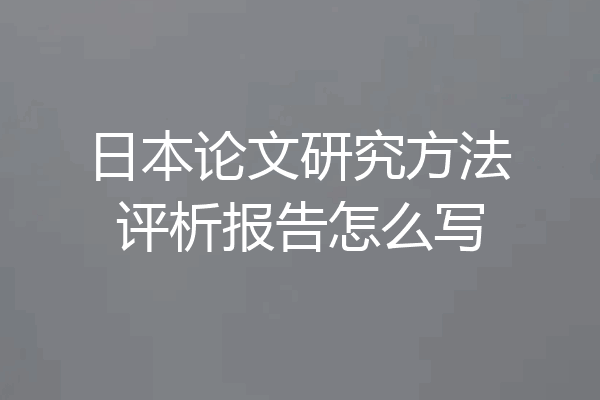 日本论文研究方法评析报告怎么写