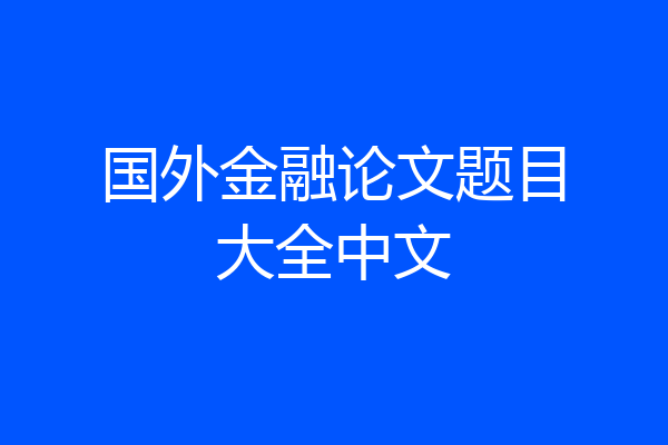 国外金融论文题目大全中文