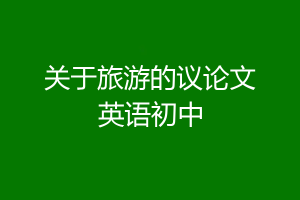 关于旅游的议论文英语初中