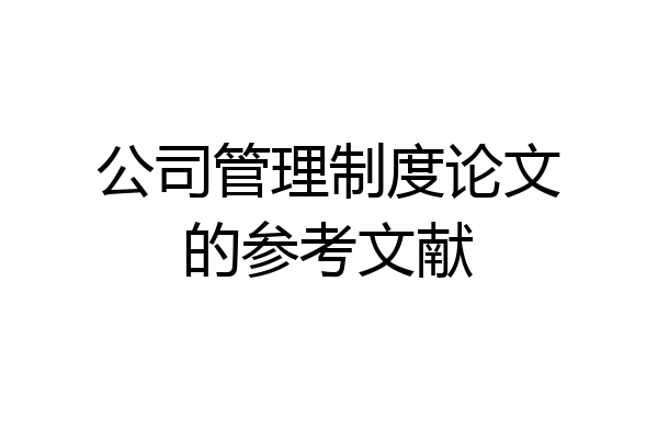 公司管理制度论文的参考文献