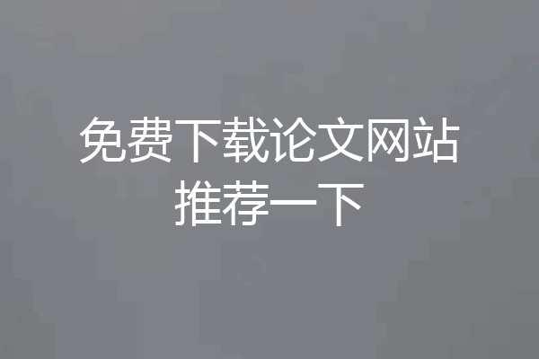 免费下载论文网站推荐一下