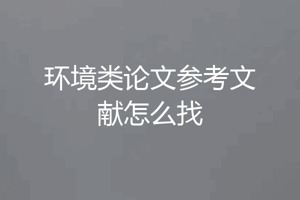 环境类论文参考文献怎么找