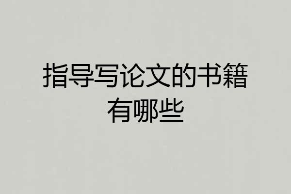 指导写论文的书籍有哪些