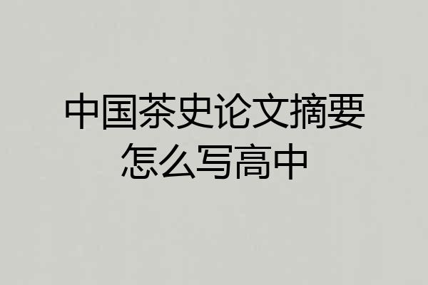 中国茶史论文摘要怎么写高中
