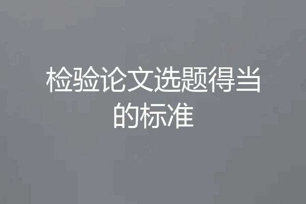检验论文选题得当的标准