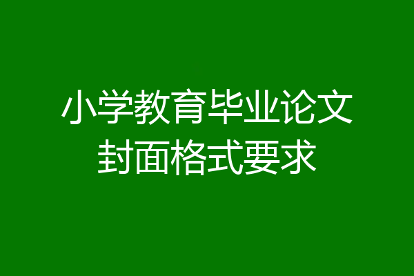 小学教育毕业论文封面格式要求
