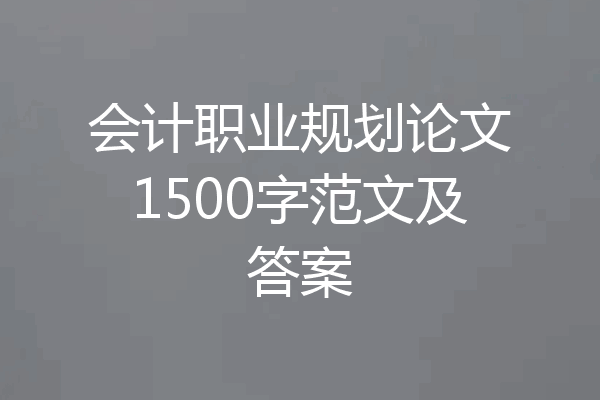会计职业规划论文1500字范文及答案