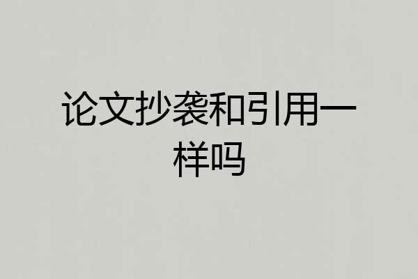 论文抄袭和引用一样吗