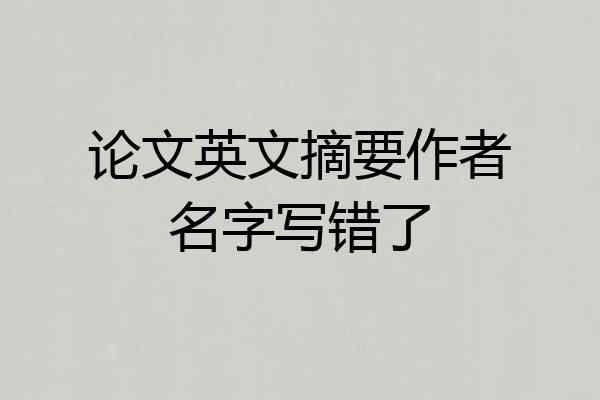 论文英文摘要作者名字写错了