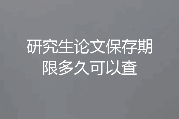 研究生论文保存期限多久可以查