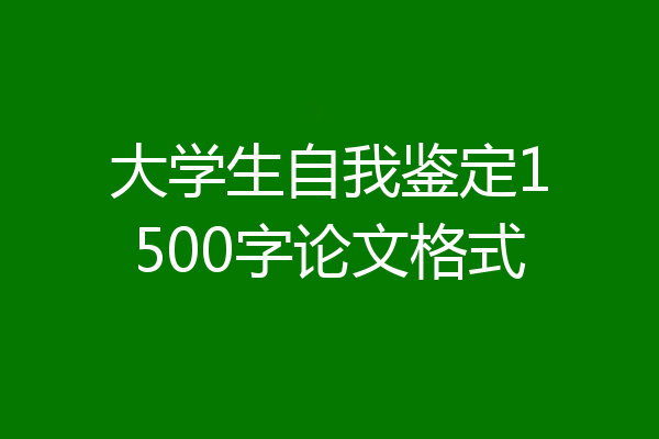 大学生自我鉴定1500字论文格式