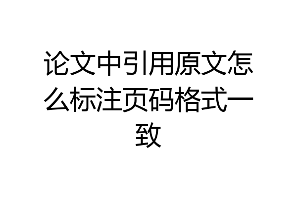 论文中引用原文怎么标注页码格式一致