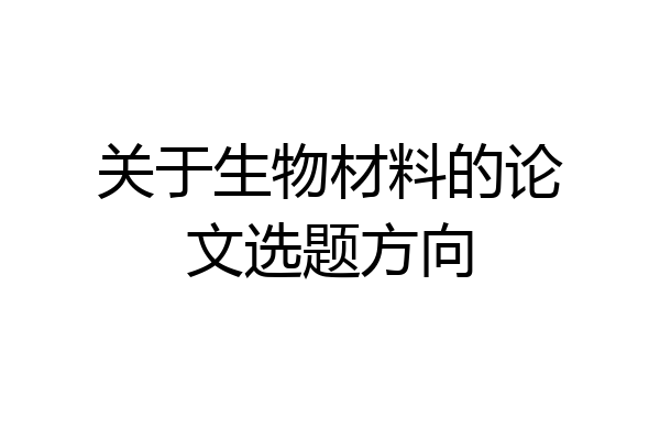 关于生物材料的论文选题方向