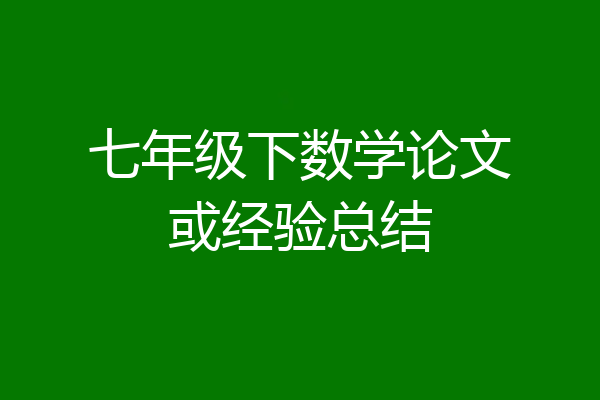 七年级下数学论文或经验总结