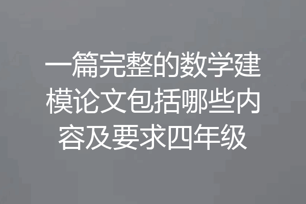 一篇完整的数学建模论文包括哪些内容及要求四年级