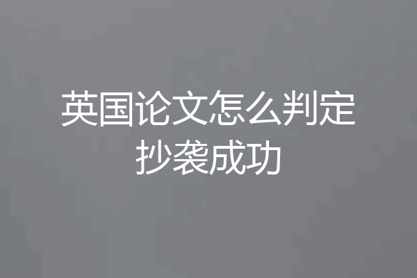 英国论文怎么判定抄袭成功