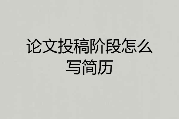 论文投稿阶段怎么写简历
