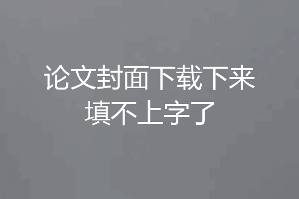论文封面下载下来填不上字了