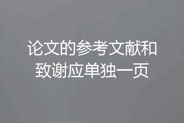 论文的参考文献和致谢应单独一页