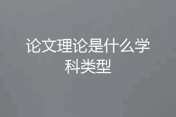 论文理论是什么学科类型