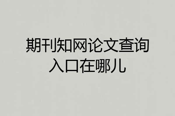 期刊知网论文查询入口在哪儿