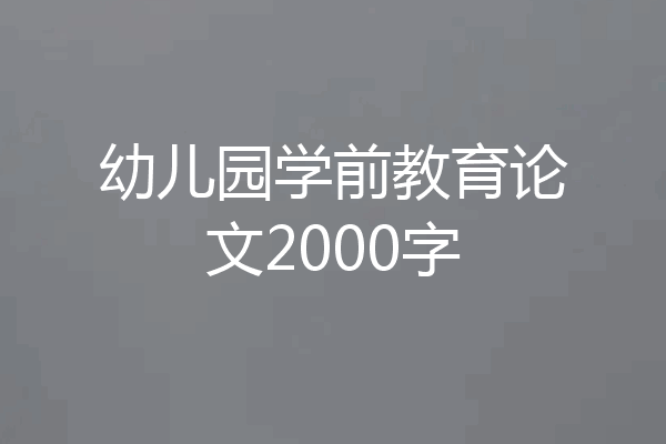 幼儿园学前教育论文2000字