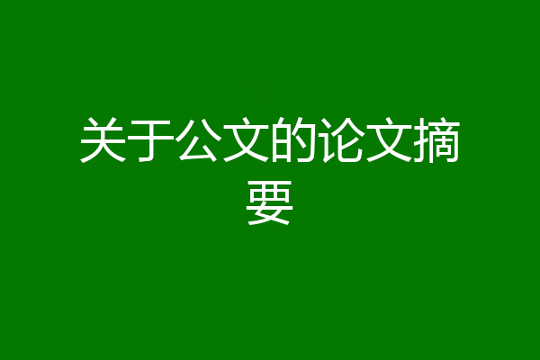 关于公文的论文摘要