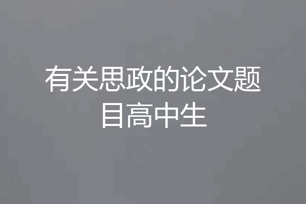 有关思政的论文题目高中生