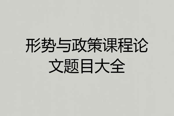 形势与政策课程论文题目大全