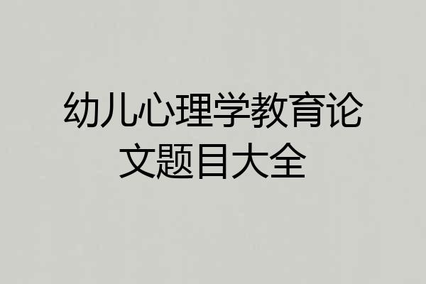 幼儿心理学教育论文题目大全