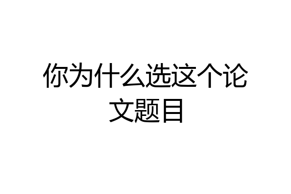你为什么选这个论文题目