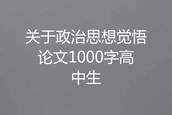 关于政治思想觉悟论文1000字高中生