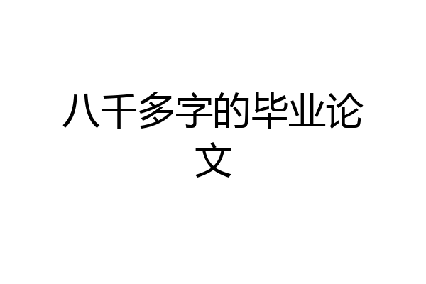 八千多字的毕业论文