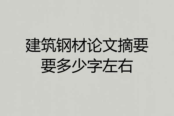 建筑钢材论文摘要要多少字左右