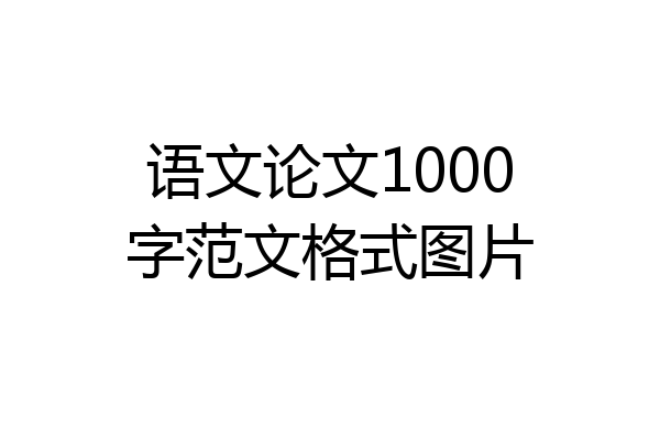 语文论文1000字范文格式图片